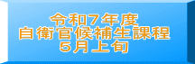 令和７年度 自衛官候補生課程 ５月上旬