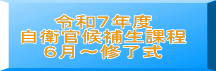 令和７年度 自衛官候補生課程 ６月～修了式
