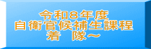 令和８年度 自衛官候補生課程 着　隊～