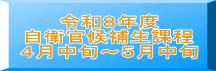 令和８年度 自衛官候補生課程 ４月中旬～５月中旬