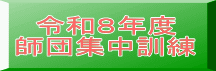 令和８年度 師団集中訓練