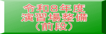 令和８年度 演習場整備 （前段）