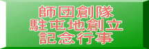 師団創隊 駐屯地創立 記念行事