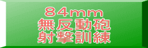 ８４ｍｍ 無反動砲 射撃訓練