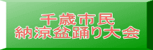 千歳市民 納涼盆踊り大会