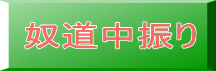 奴道中振り
