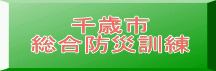 千歳市 総合防災訓練