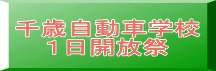 千歳自動車学校 １日開放祭