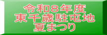 令和８年度 東千歳駐屯地 夏まつり
