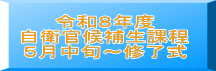 令和８年度 自衛官候補生課程 ５月中旬～修了式