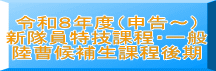 令和８年度（申告～） 新隊員特技課程・一般 陸曹候補生課程後期