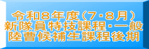 令和８年度（７・８月） 新隊員特技課程・一般 陸曹候補生課程後期