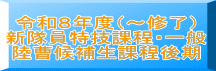 令和８年度（～修了） 新隊員特技課程・一般 陸曹候補生課程後期