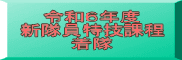 令和６年度 新隊員特技課程 着隊