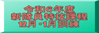 令和６年度 新隊員特技課程 12月・1月訓練