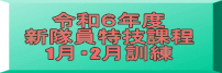 令和６年度 新隊員特技課程 1月・2月訓練
