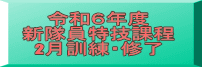 令和６年度 新隊員特技課程 2月訓練・修了