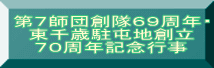 第７師団創隊６９周年・ 東千歳駐屯地創立 ７０周年記念行事