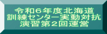 令和６年度北海道 訓練センター実動対抗 演習第２回運営