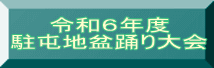令和６年度 駐屯地盆踊り大会