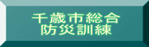 千歳市総合 防災訓練