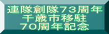 連隊創隊７３周年 千歳市移駐 ７０周年記念