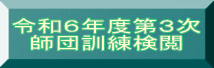 令和６年度第３次 師団訓練検閲
