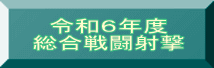 令和６年度 総合戦闘射撃