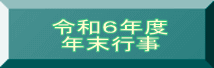 令和６年度 年末行事