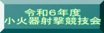 令和６年度 小火器射撃競技会