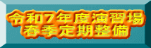 令和７年度演習場 春季定期整備
