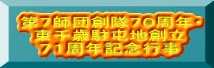 第７師団創隊７０周年・ 東千歳駐屯地創立 ７１周年記念行事