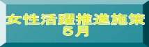 女性活躍推進施策 ５月