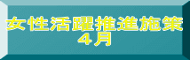 女性活躍推進施策 ４月