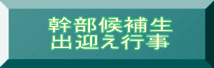 幹部候補生 出迎え行事