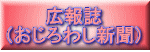 広報誌 （おじろわし新聞） 