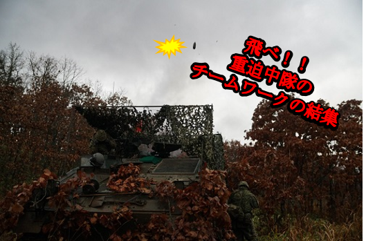 重迫撃砲中隊 第１１普通科連隊の紹介 陸上自衛隊 第７師団ホームページ