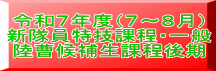 令和７年度（７～８月） 新隊員特技課程・一般 陸曹候補生課程後期