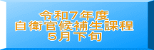 令和７年度 自衛官候補生課程 ５月下旬