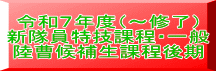 令和７年度（～修了） 新隊員特技課程・一般 陸曹候補生課程後期