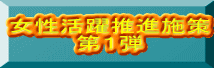 女性活躍推進施策 第１弾