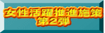 女性活躍推進施策 第２弾