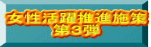 女性活躍推進施策 第３弾