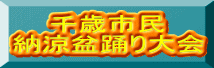 千歳市民 納涼盆踊り大会