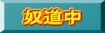 奴道中