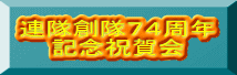 連隊創隊７４周年 記念祝賀会