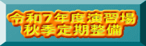 令和７年度演習場 秋季定期整備