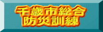 千歳市総合 防災訓練
