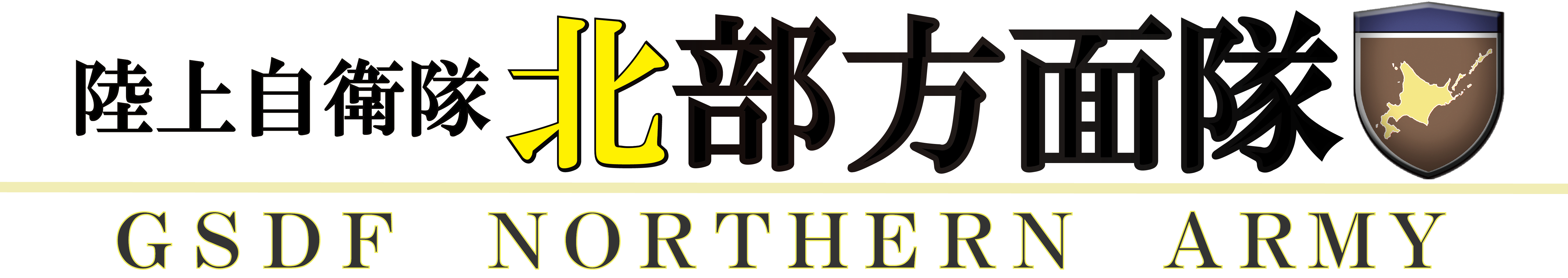 北部方面隊ロゴ