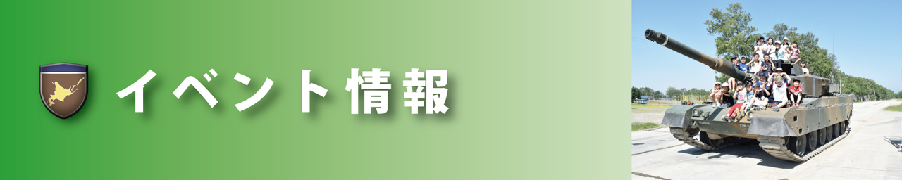 イベント情報